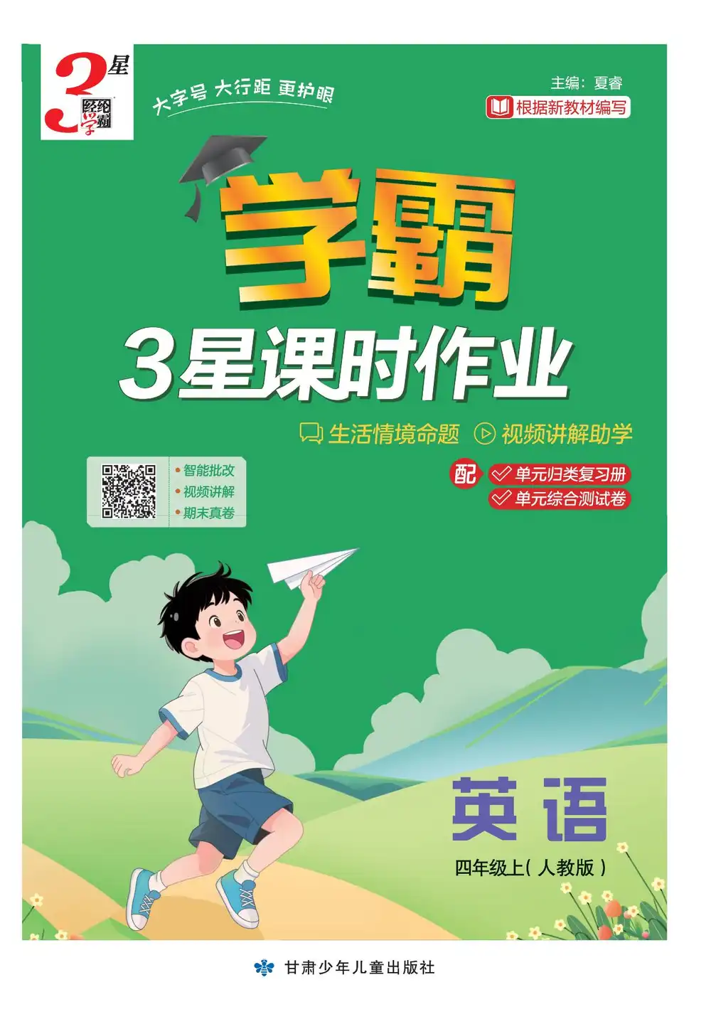 25秋《3星学霸课时作业》小学系列 资料内页（PDF 第 3 页）