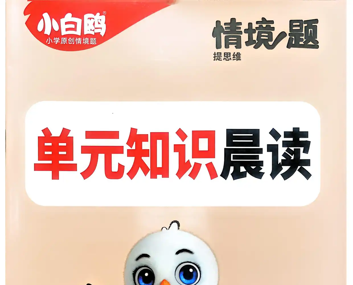 2026版万唯小白鸥小学情景题提思维（分级阅读资料已整理好）