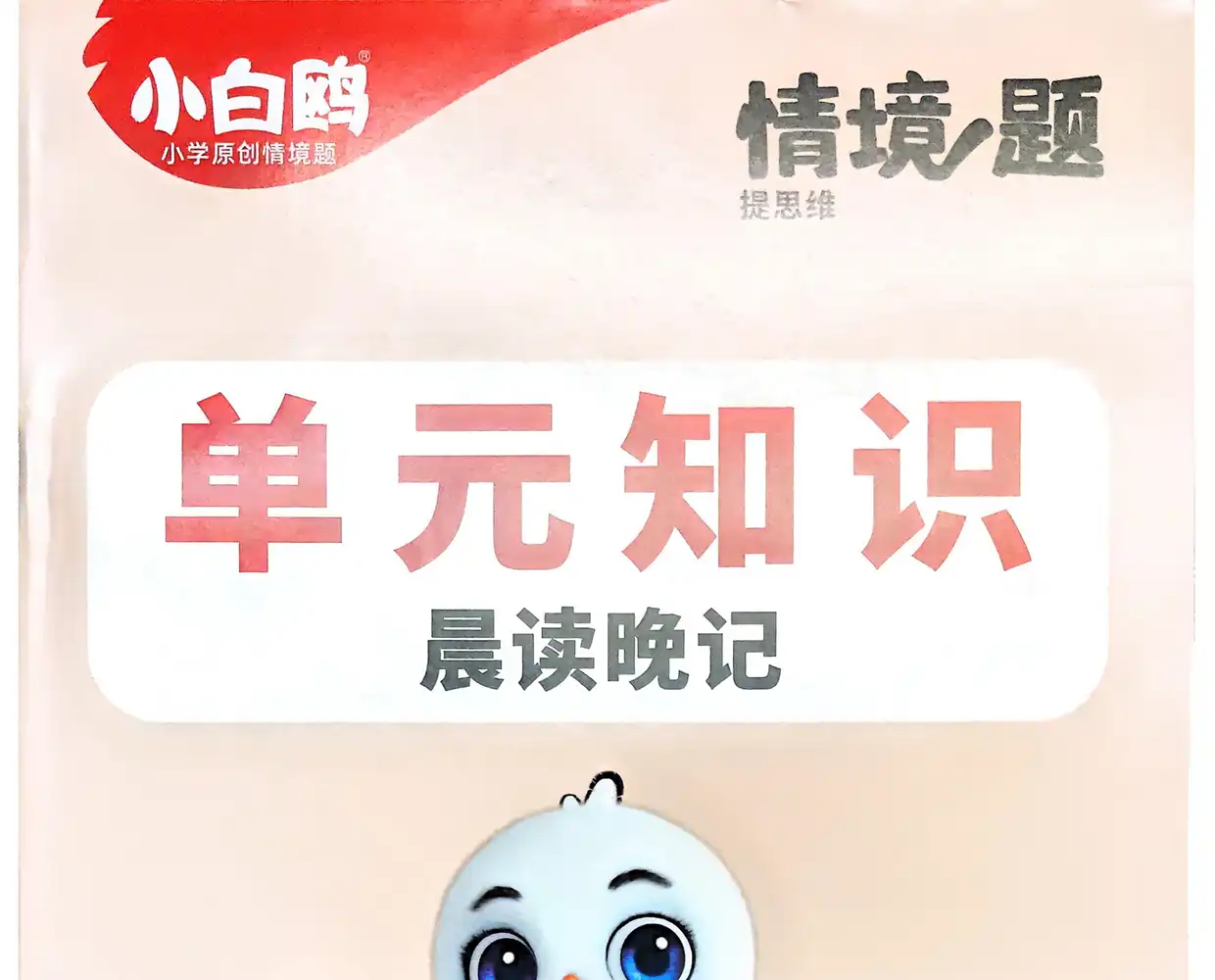 2026版万唯小白鸥小学情景题提思维 资料内页（PDF 第 2 页）