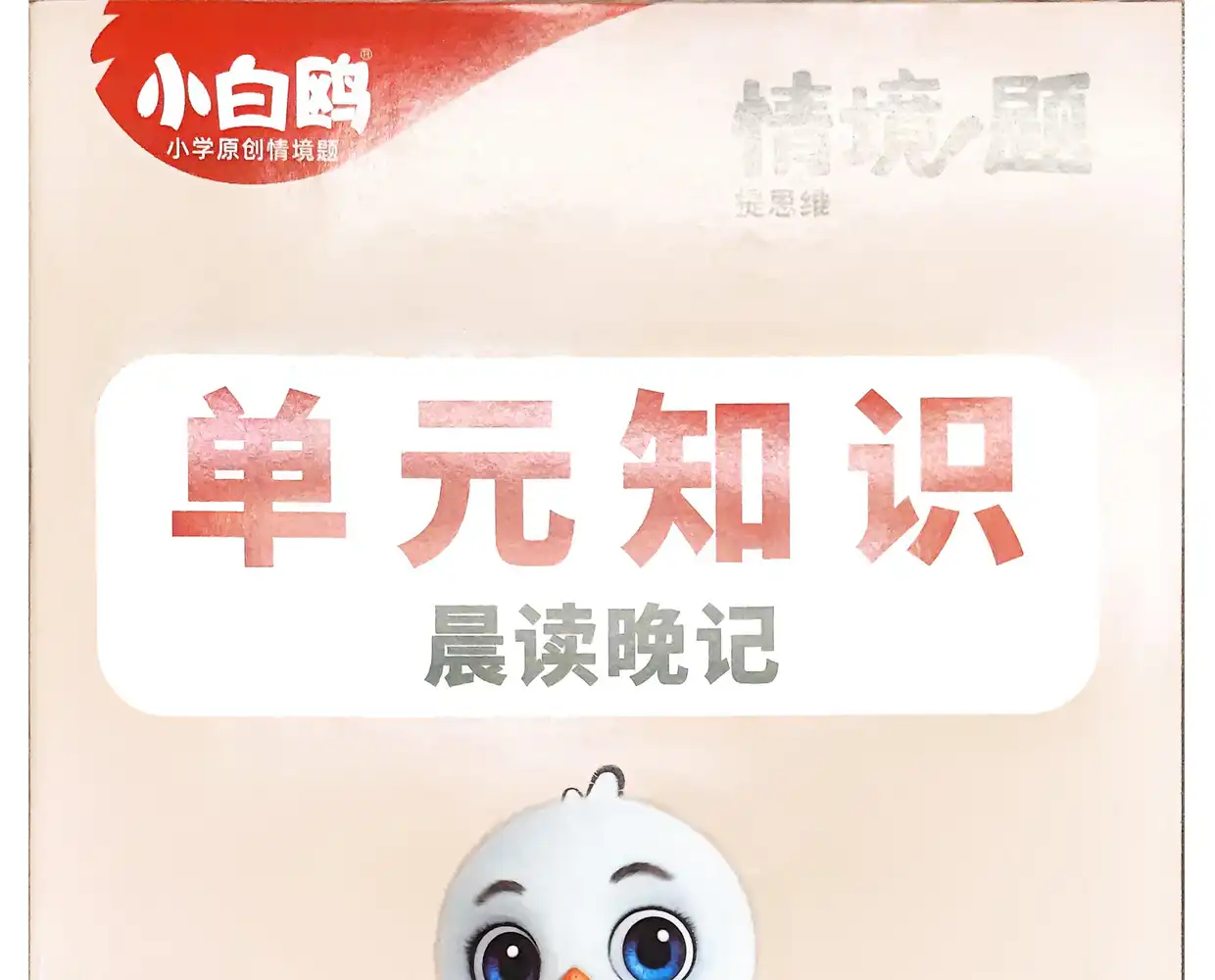 2026版万唯小白鸥小学情景题提思维 资料内页（PDF 第 3 页）