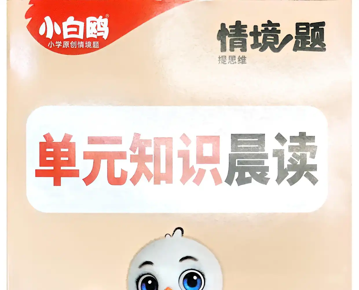 2026版万唯小白鸥小学情景题提思维 资料内页（PDF 第 4 页）