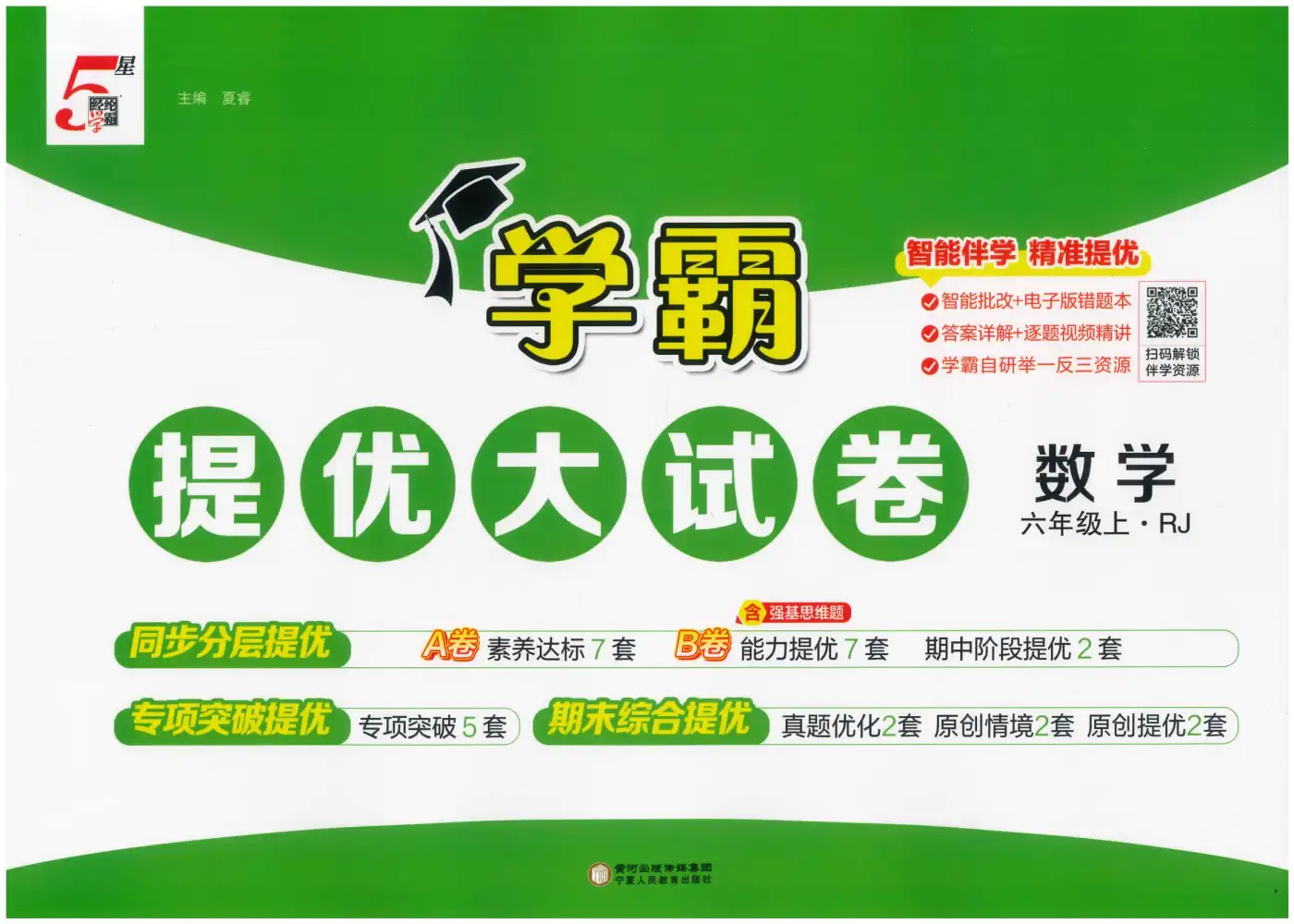 25秋1-6上册数学人教版学霸提优大试卷,家长收藏后可直接转存