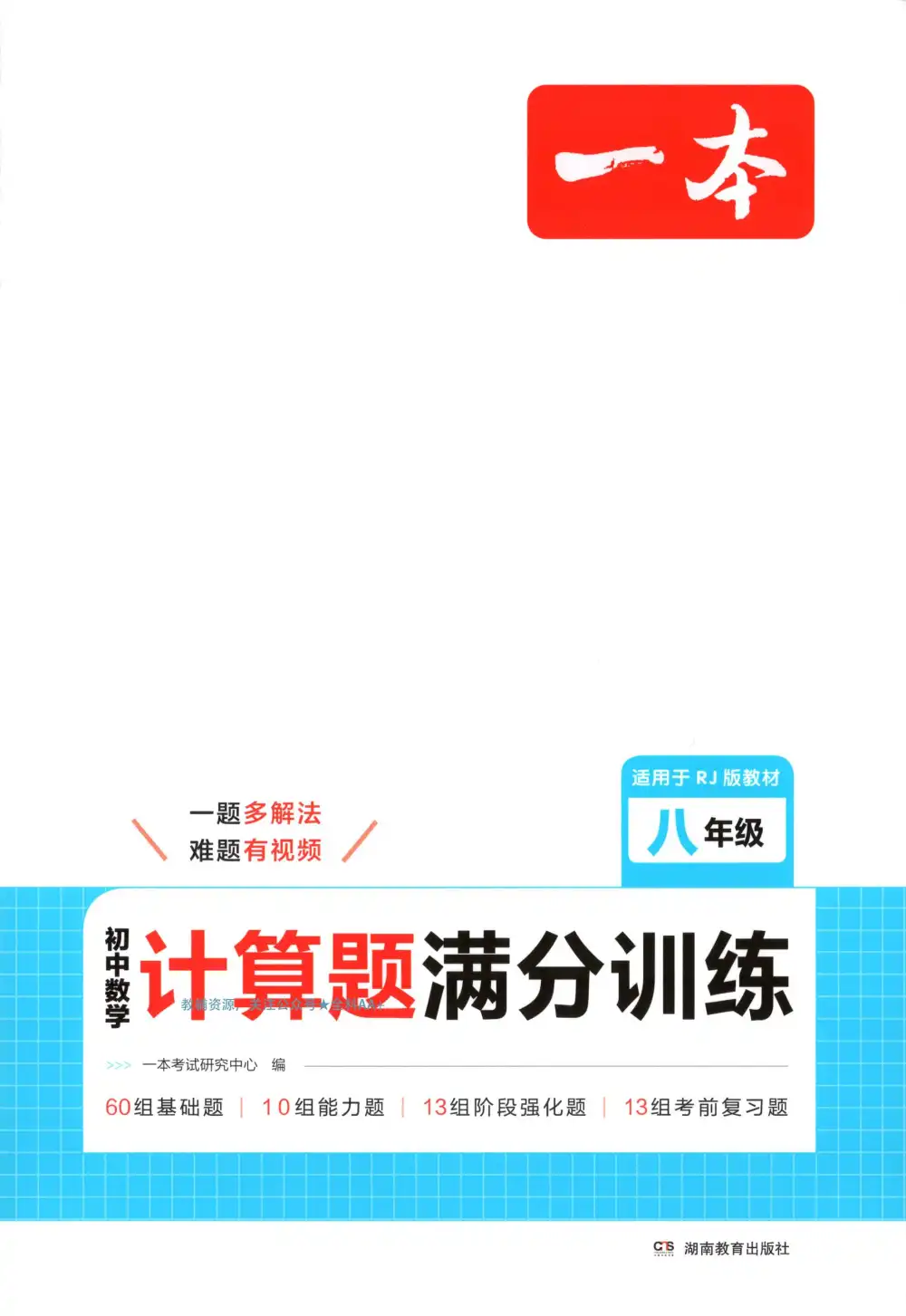 2026版初中《一本》计算题满分训练78年级(数学)(人教)