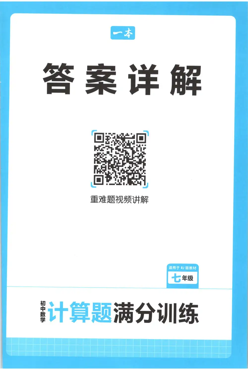 2026版初中《一本》计算题满分训练78年级(数学)(人教) 资料内页(PDF 第 2 页)