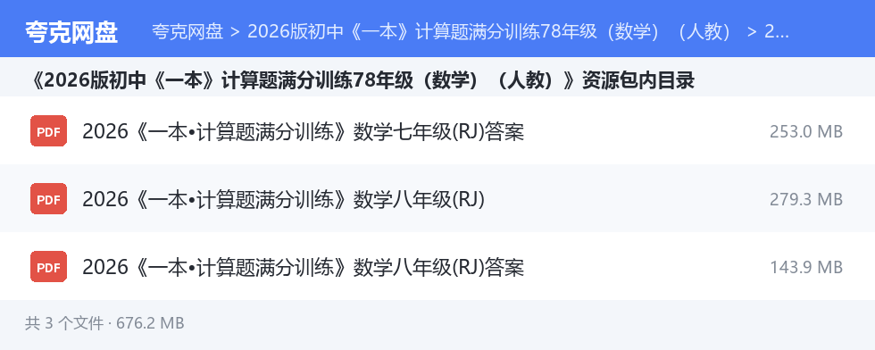 2026版初中《一本》计算题满分训练78年级(数学)(人教) 资源文件清单