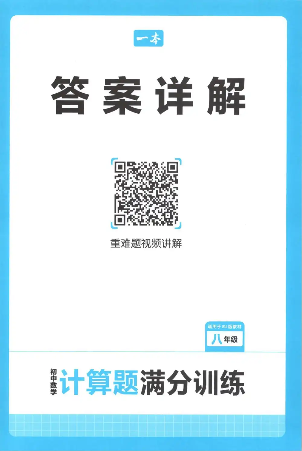 2026版初中《一本》计算题满分训练78年级(数学)(人教) 资料内页(PDF 第 4 页)
