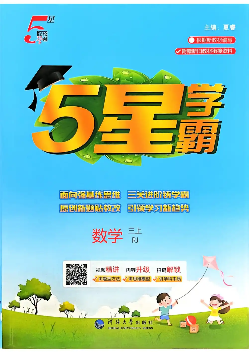 1-6年级数学上册人教版25秋《5星学霸》,家长收藏后可直接转存