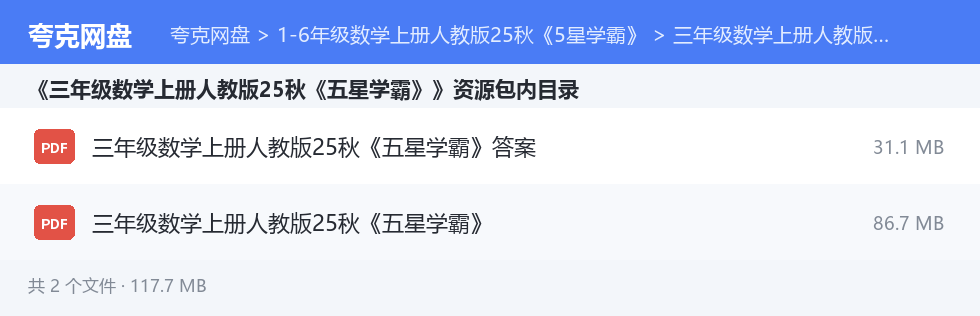 1-6年级数学上册人教版25秋《5星学霸》 资源文件清单