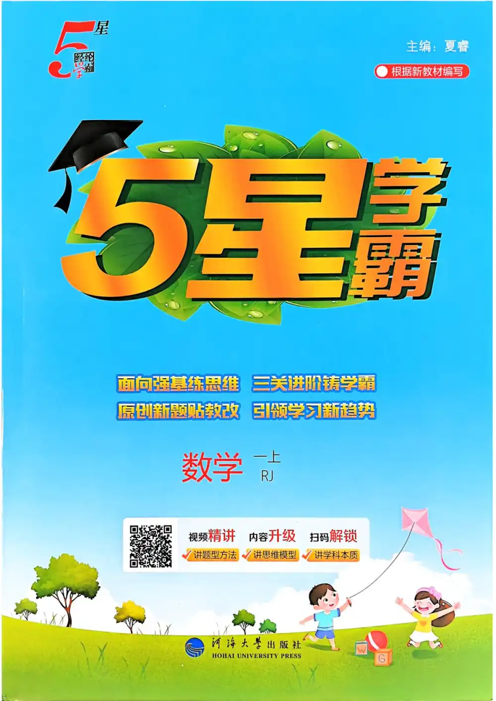 1-6年级数学上册人教版25秋《5星学霸》 资料内页(PDF 第 3 页)