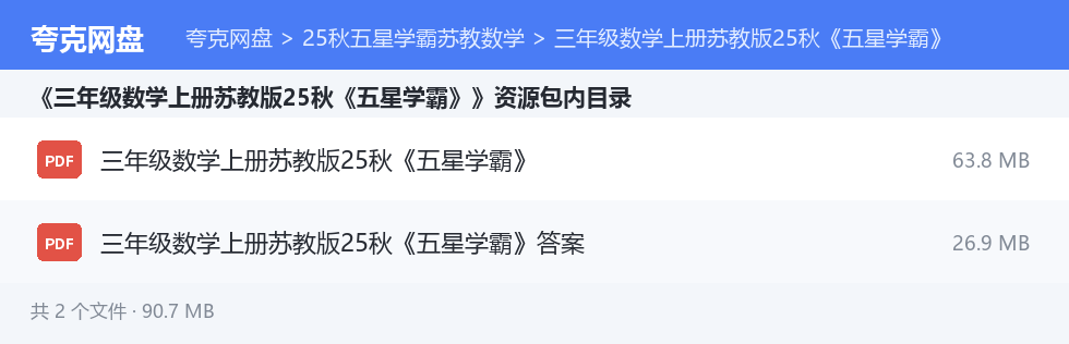 25秋五星学霸苏教数学 资源文件清单