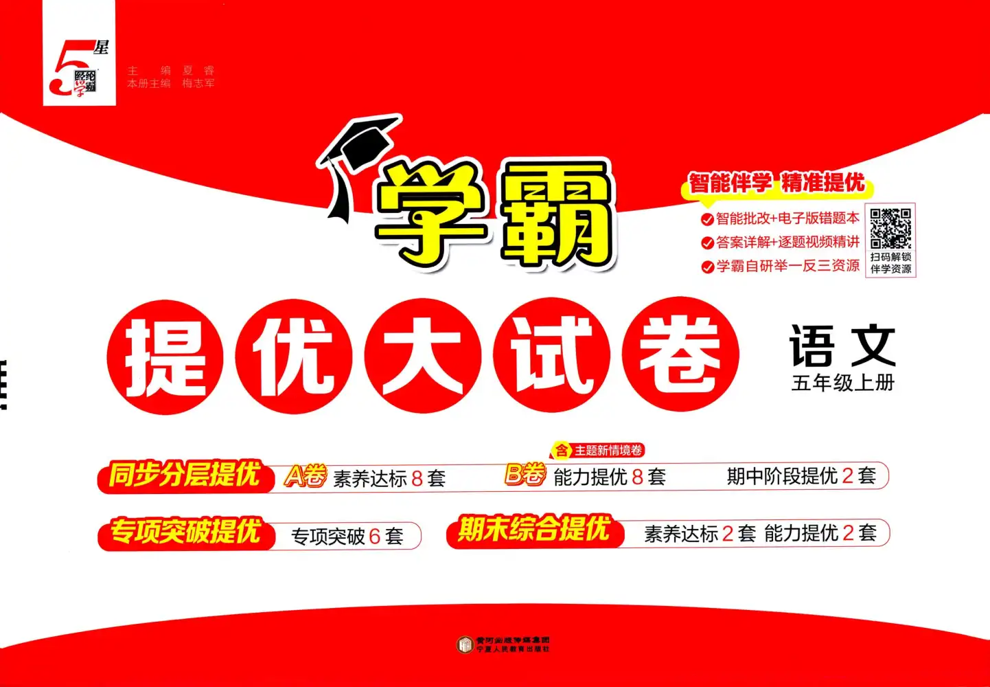 25秋1-6上册学霸提优大试卷语文人教版 资料内页（PDF 第 2 页）