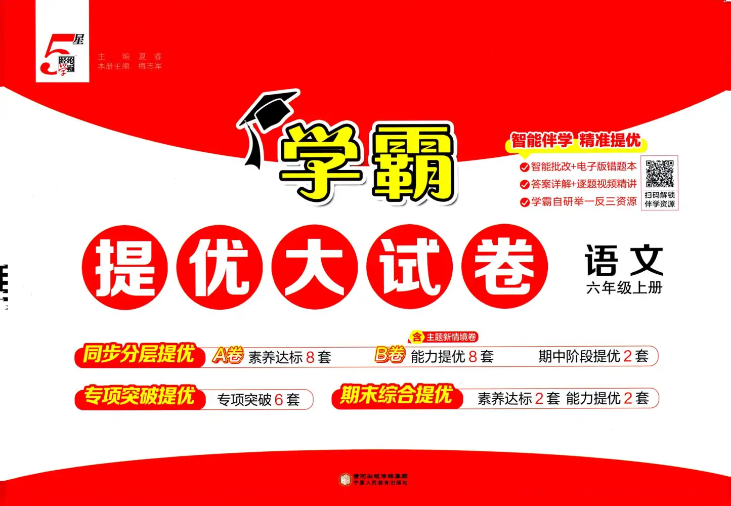 25秋1-6上册学霸提优大试卷语文人教版 资料内页（PDF 第 4 页）