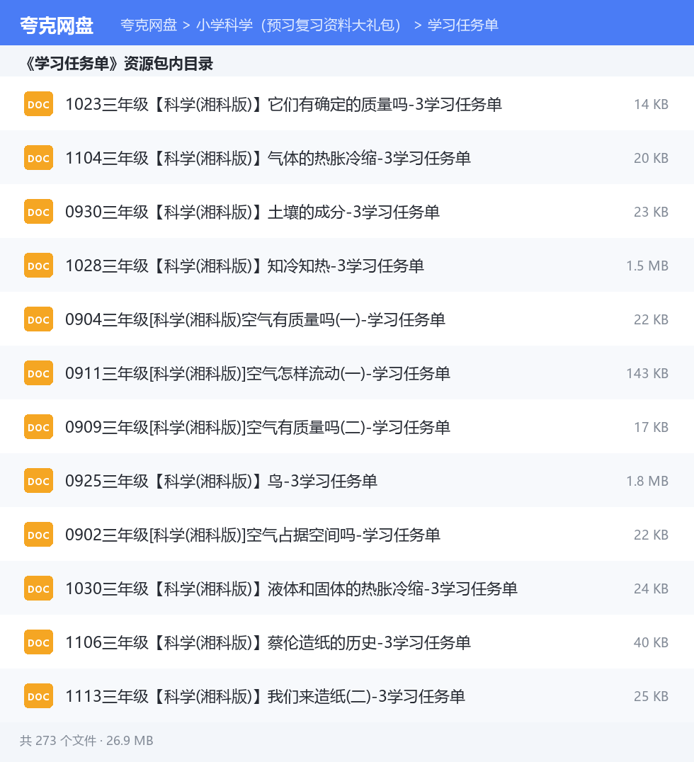 小学科学(预习复习资料大礼包) 资源文件清单
