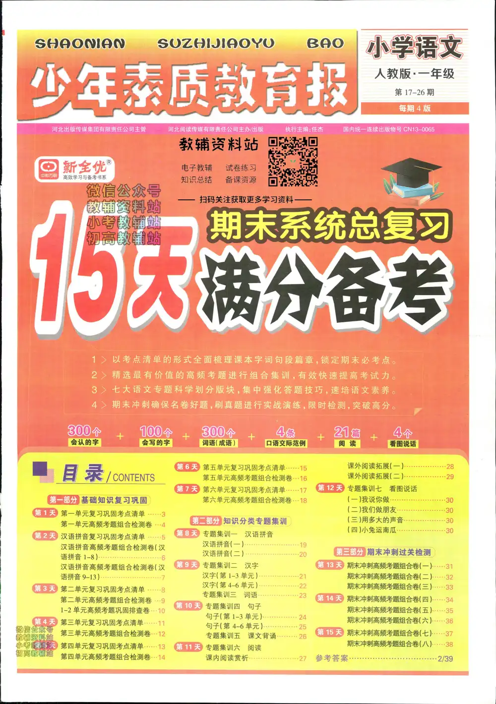 15天满分备考语文1-6年级上册，英语启蒙资源包家长可直接转存