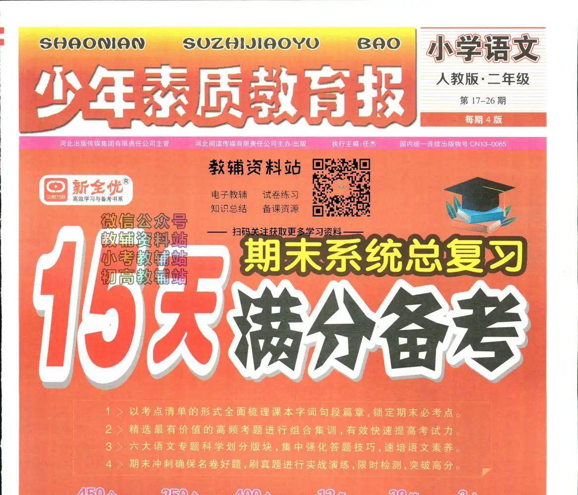 15天满分备考语文1-6年级上册 资料内页（PDF 第 2 页）