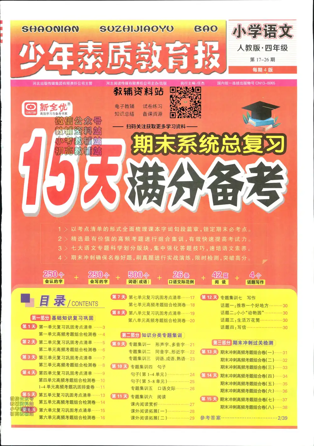 15天满分备考语文1-6年级上册 资料内页（PDF 第 3 页）