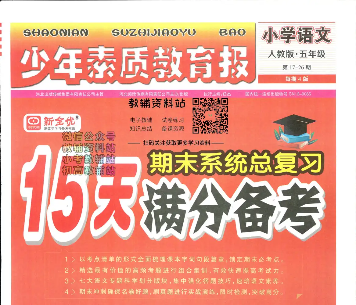 15天满分备考语文1-6年级上册 资料内页（PDF 第 4 页）