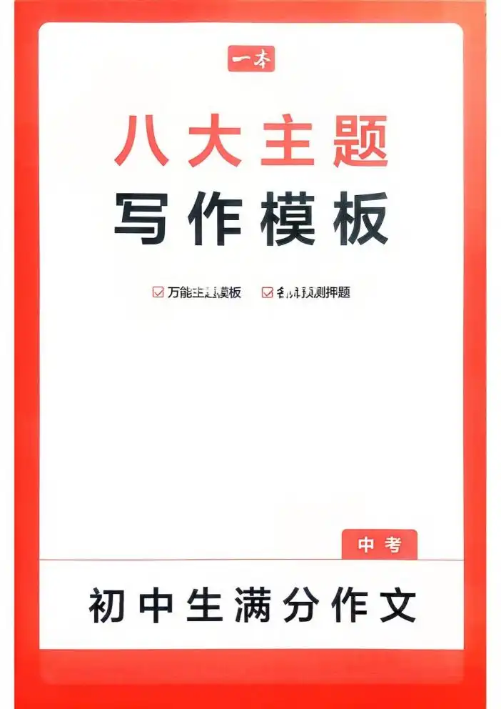 2026版初中《一本》中考满分作文（语文），家长收藏后可直接转存