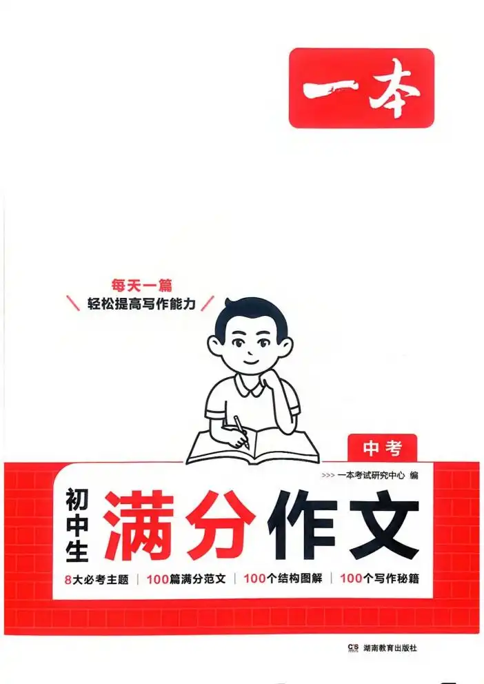 2026版初中《一本》中考满分作文（语文） 资料内页（PDF 第 2 页）