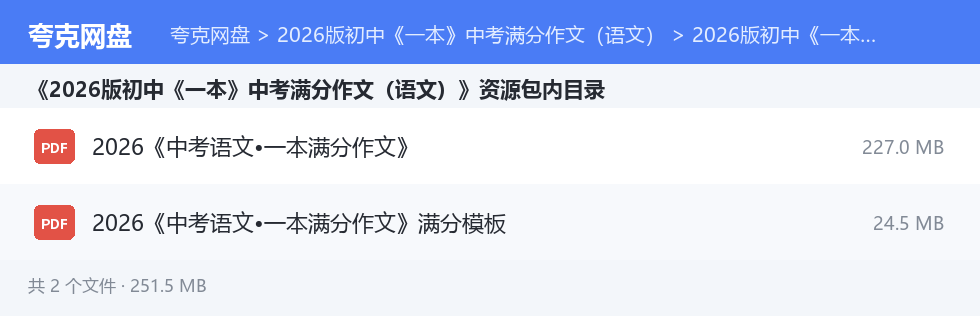 2026版初中《一本》中考满分作文（语文） 资源文件清单