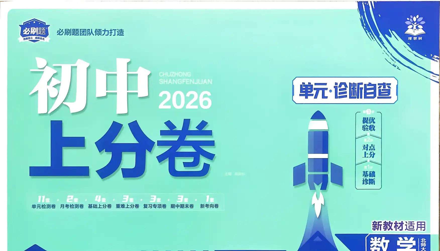 《初中上分卷》2025秋，家长可以收藏后直接转存到自己的网盘