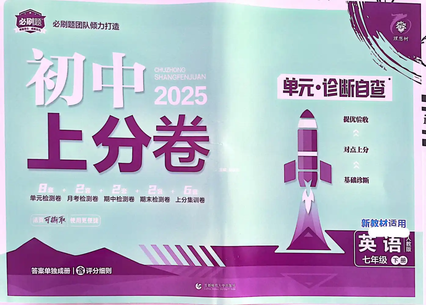 《初中上分卷》2025秋 资料内页（PDF 第 4 页）