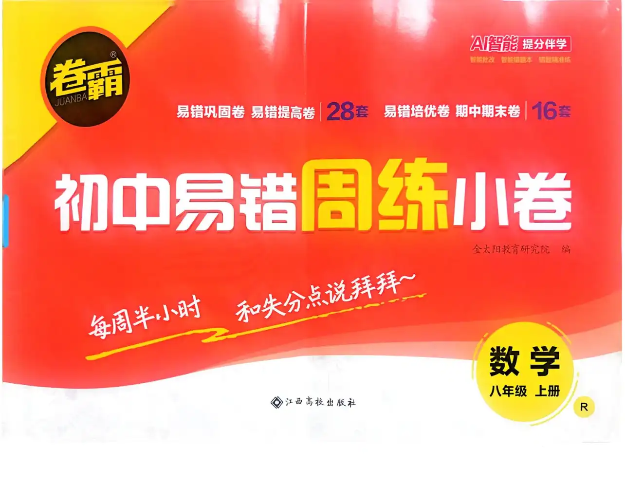 2026 卷霸八上数学易错周练小卷,英语启蒙资源包家长可直接转存
