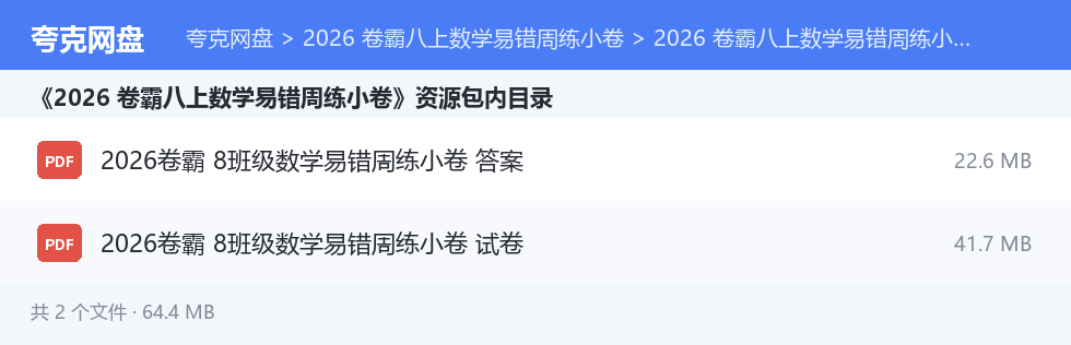 2026 卷霸八上数学易错周练小卷 资源文件清单