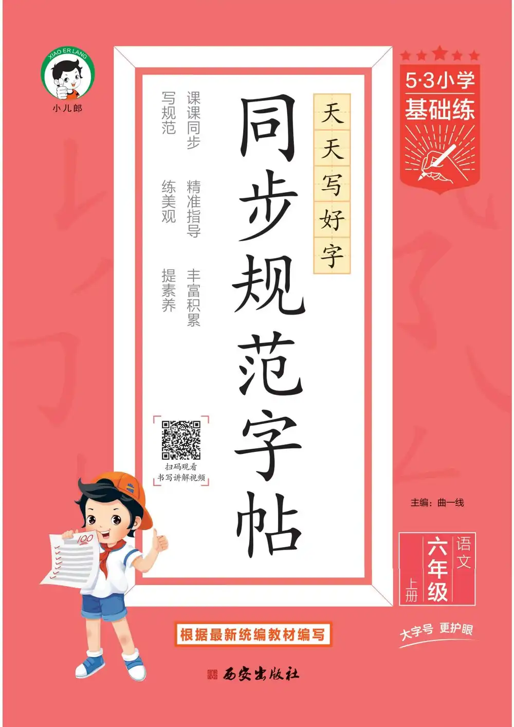 25秋53小学基础练同步规范字帖1-6上语文(家长转存即用)