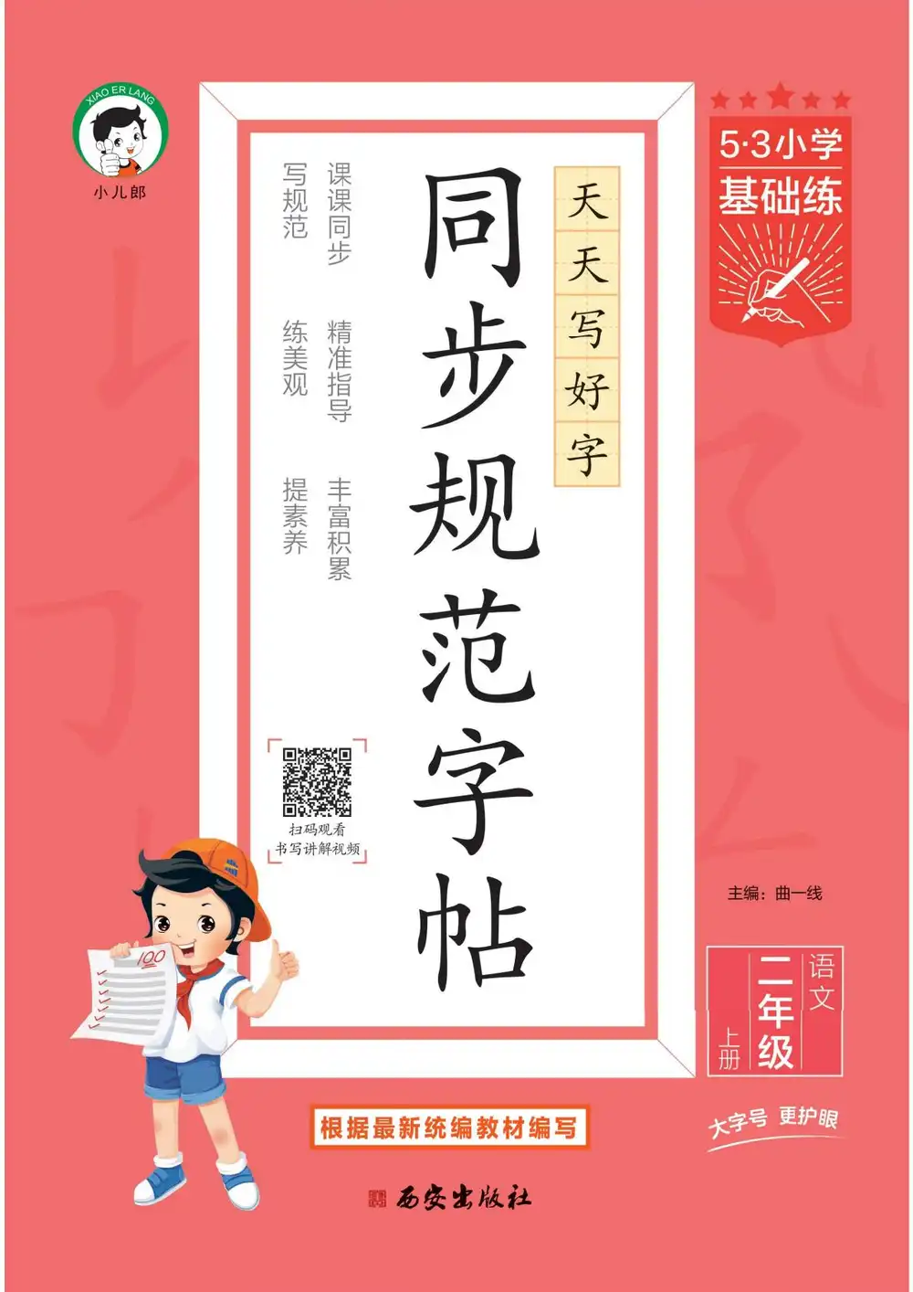 25秋53小学基础练同步规范字帖1-6上语文 资料内页(PDF 第 2 页)
