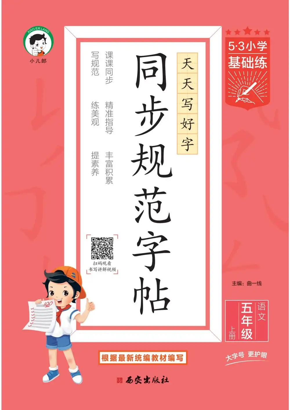 25秋53小学基础练同步规范字帖1-6上语文 资料内页(PDF 第 4 页)