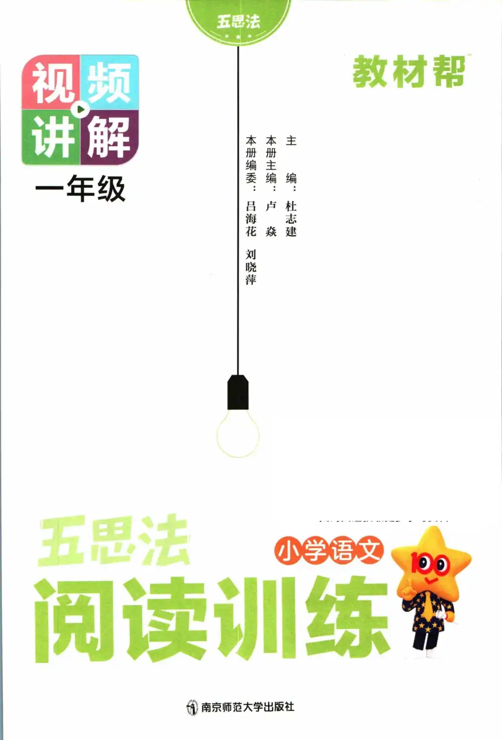 《五思法阅读训练》(1-6年级)」五思法阅读训练 轻松应对阅读理解!