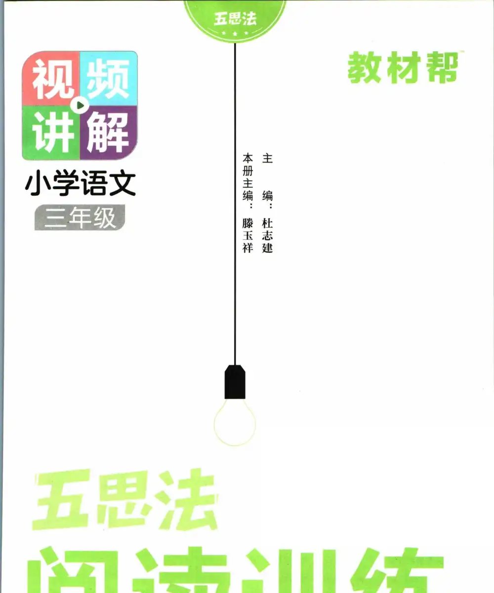 《五思法阅读训练》(1-6年级)」五思法阅读训练 轻松应对阅读理解! 资料内页(PDF 第 3 页)