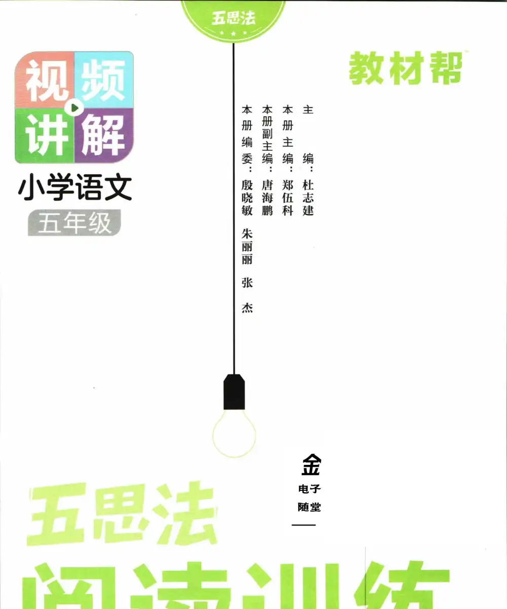 《五思法阅读训练》(1-6年级)」五思法阅读训练 轻松应对阅读理解! 资料内页(PDF 第 4 页)