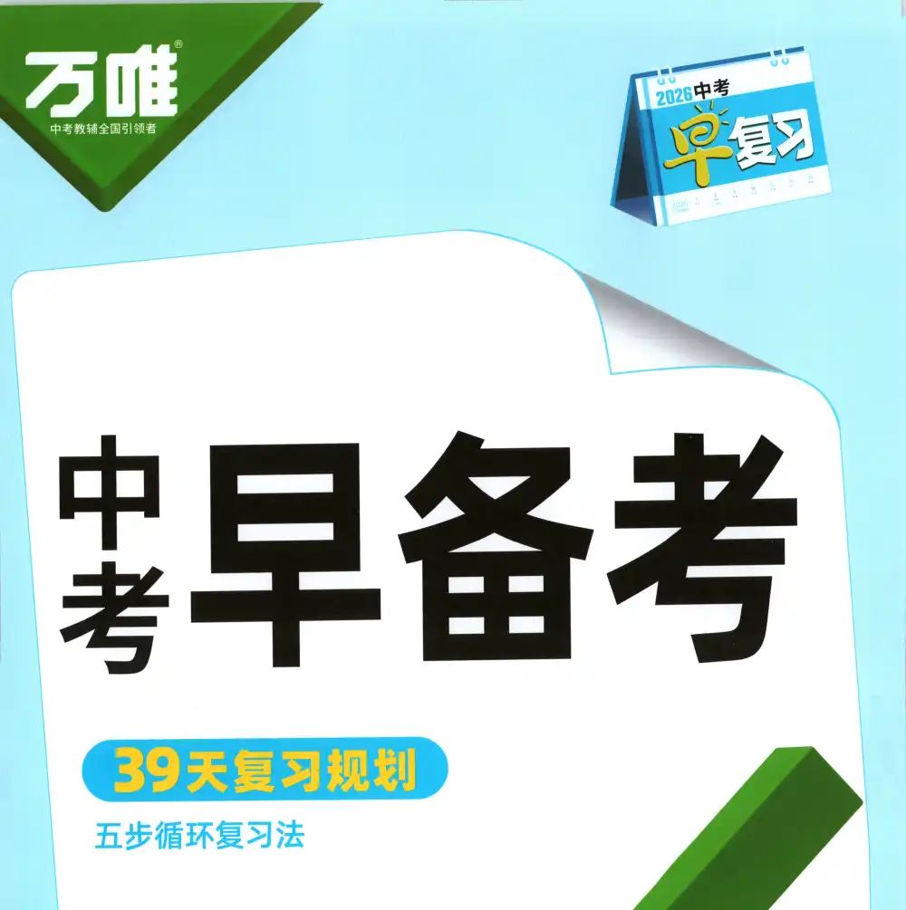 2026版初中《万唯早复习》中考数学（分级阅读资料已整理好）