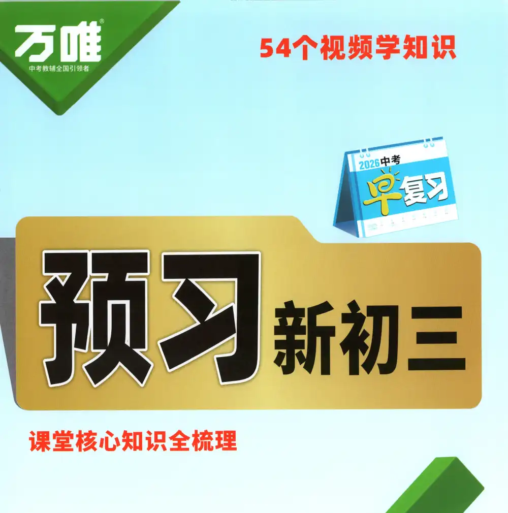 2026版初中《万唯早复习》中考数学 资料内页（PDF 第 2 页）