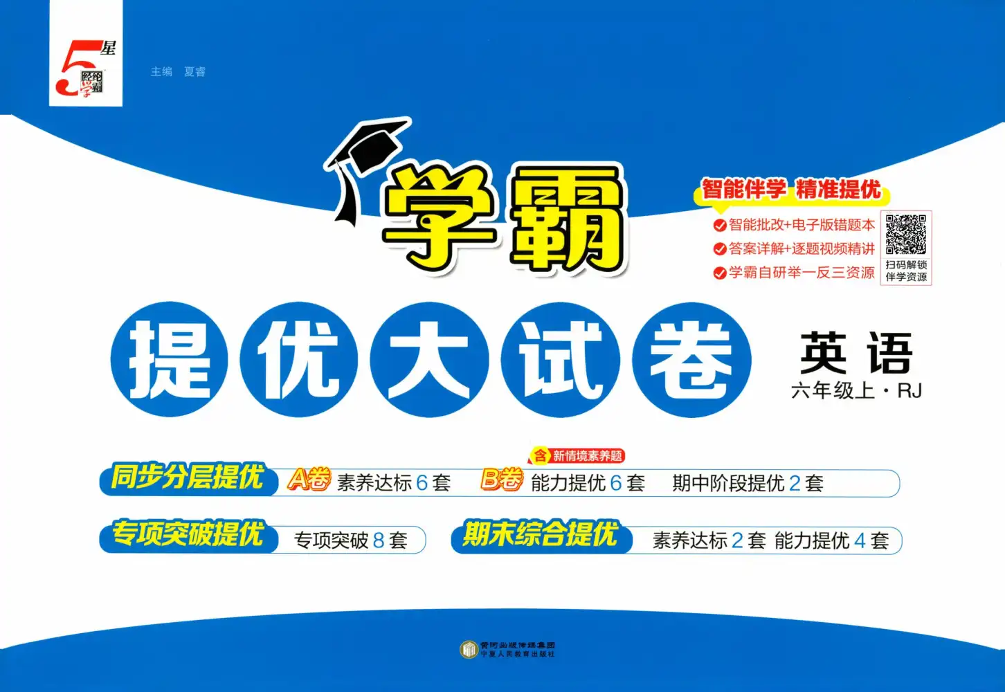 3-6年级英语上册人教PEP版25秋《学霸提优大试卷》，家长收藏后可直接转存