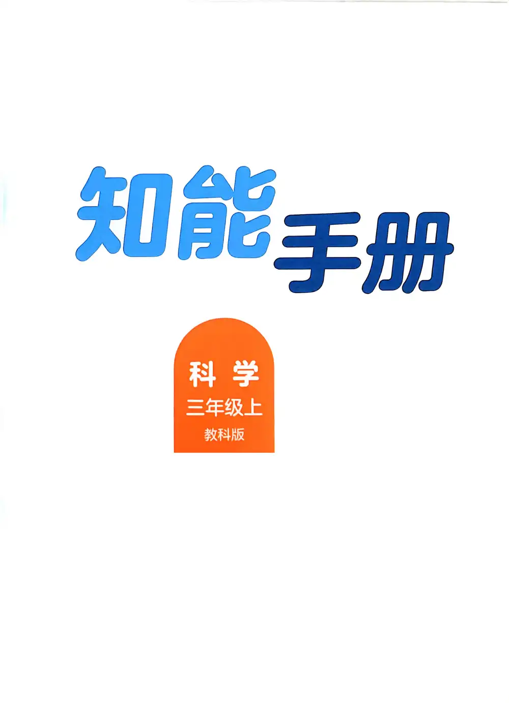 25秋3-6年级上册科学教科版《知能手册》知识梳理与实验操作