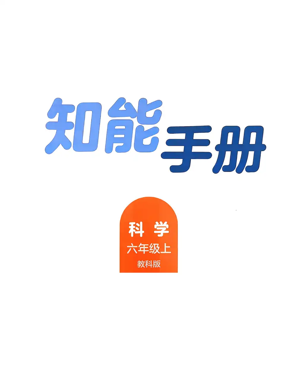 25秋3-6年级上册科学教科版《知能手册》知识梳理与实验操作 资料内页（PDF 第 2 页）