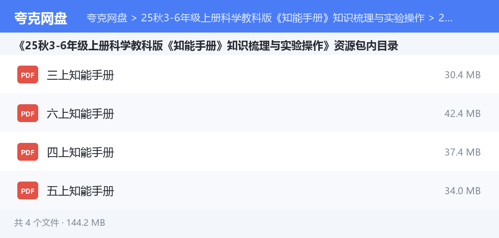 25秋3-6年级上册科学教科版《知能手册》知识梳理与实验操作 资源文件清单