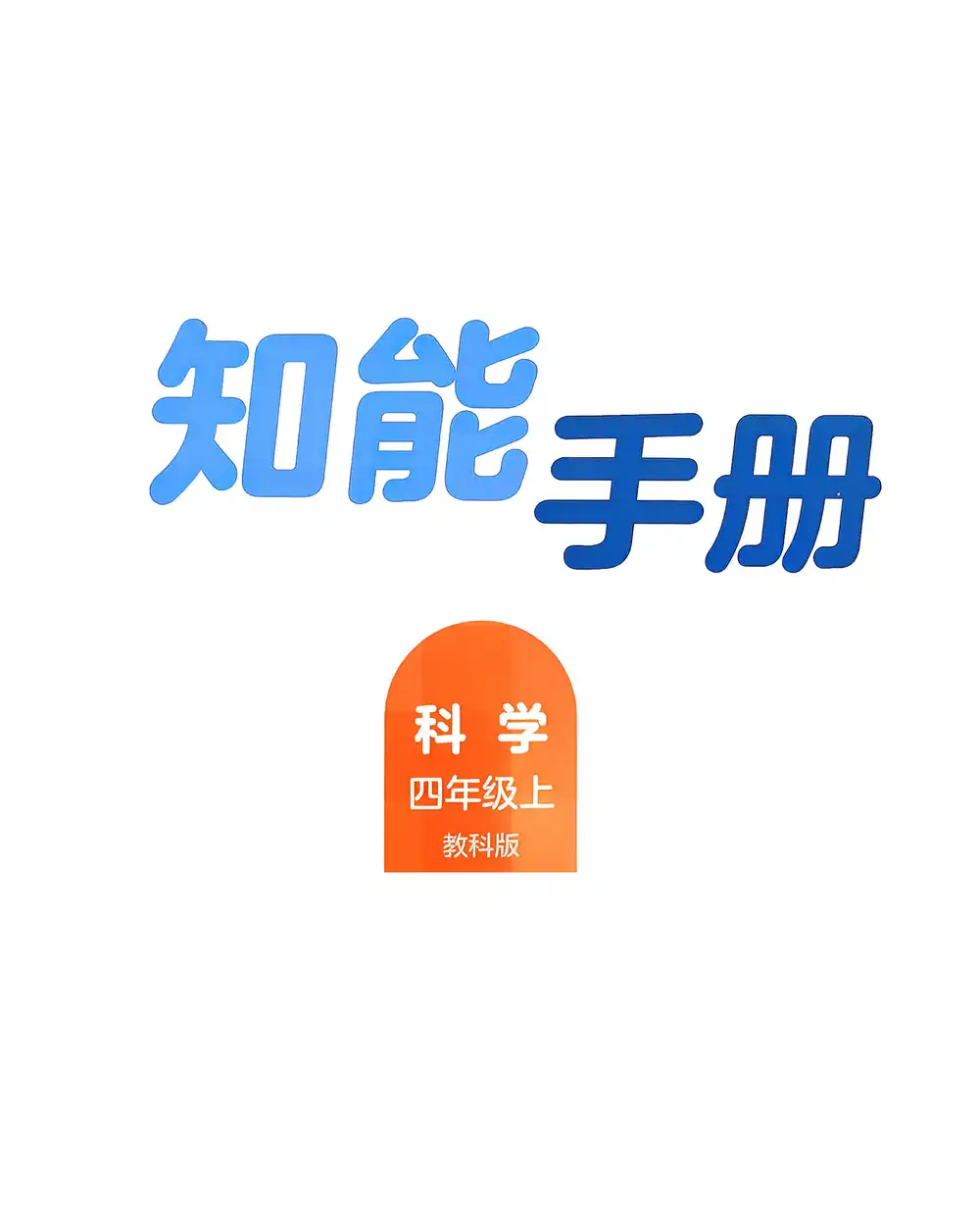 25秋3-6年级上册科学教科版《知能手册》知识梳理与实验操作 资料内页（PDF 第 3 页）