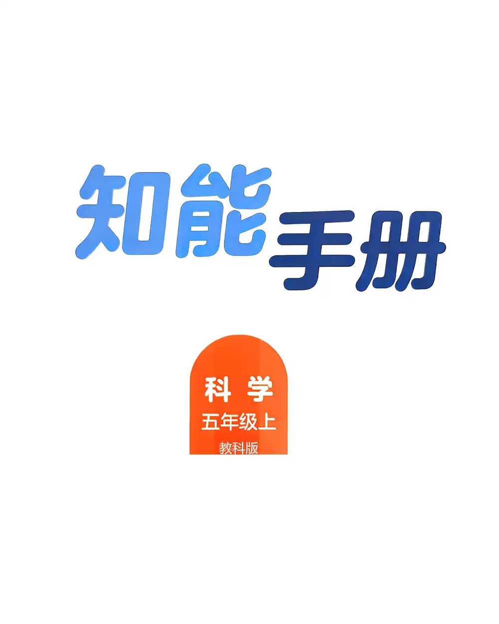 25秋3-6年级上册科学教科版《知能手册》知识梳理与实验操作 资料内页（PDF 第 4 页）