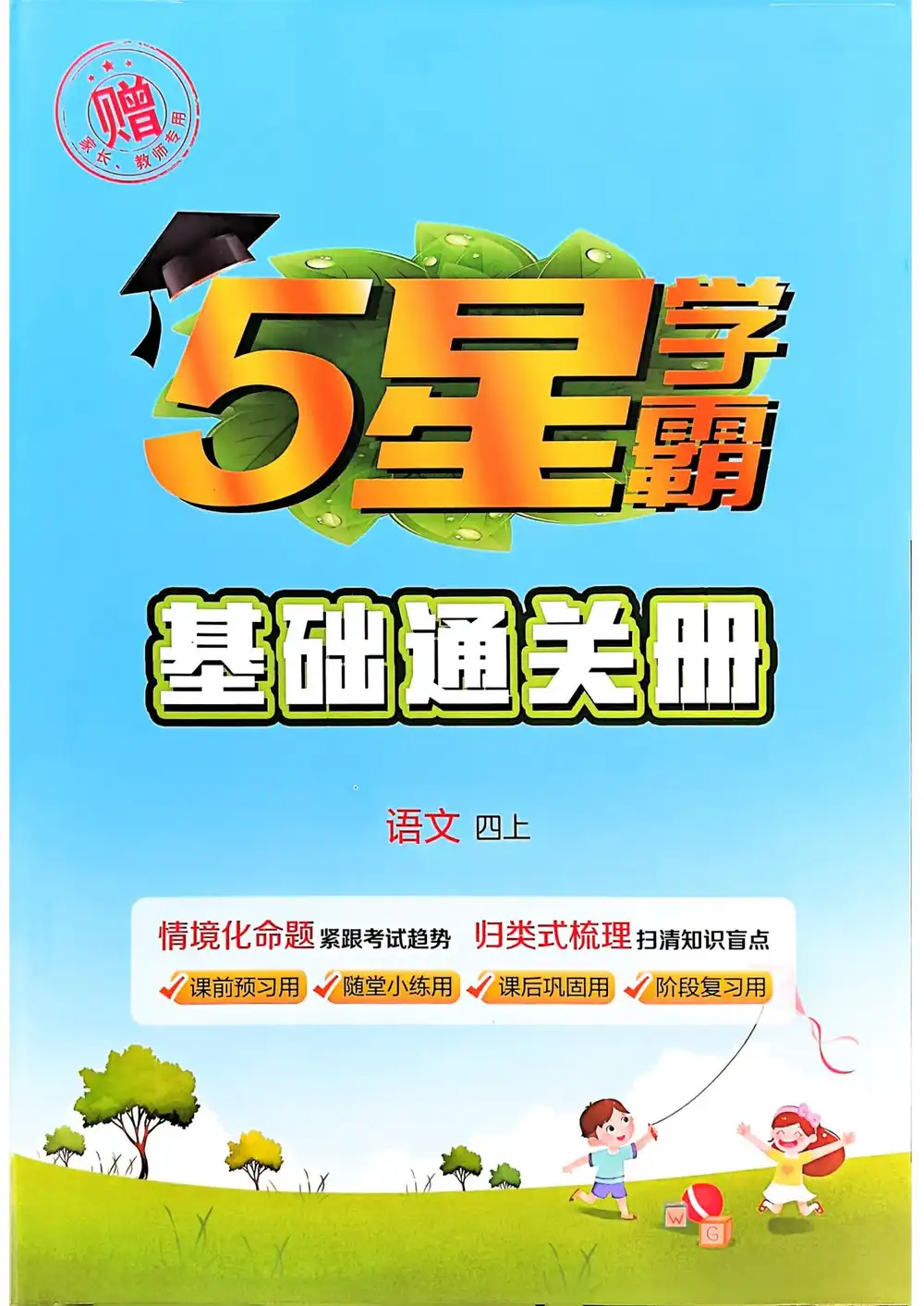 1-6年级语文上册25秋《5星学霸》,英语启蒙资源包家长可直接转存