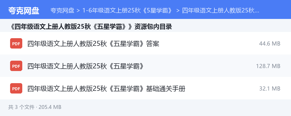 1-6年级语文上册25秋《5星学霸》 资源文件清单
