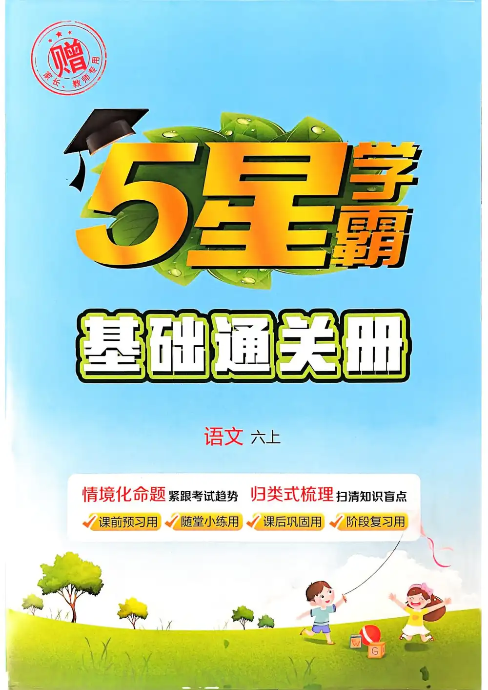 1-6年级语文上册25秋《5星学霸》 资料内页(PDF 第 3 页)