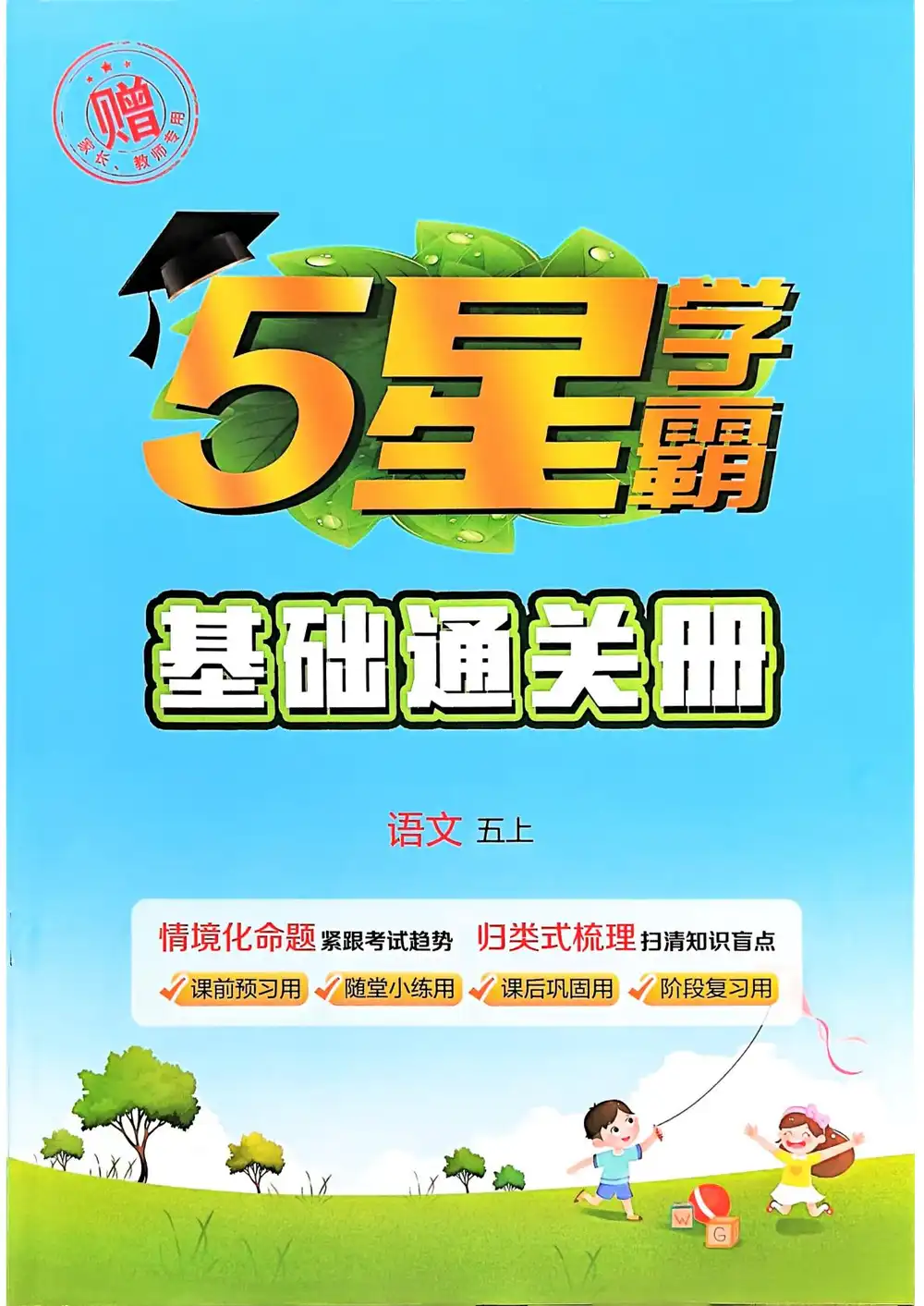 1-6年级语文上册25秋《5星学霸》 资料内页(PDF 第 4 页)