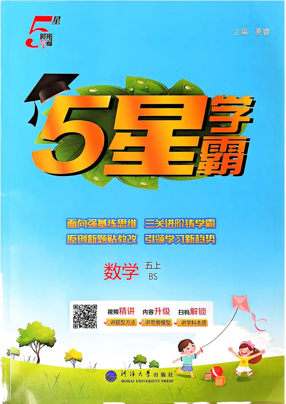 2-5年级数学上册北师版25秋《五星学霸》，家长收藏后可直接转存