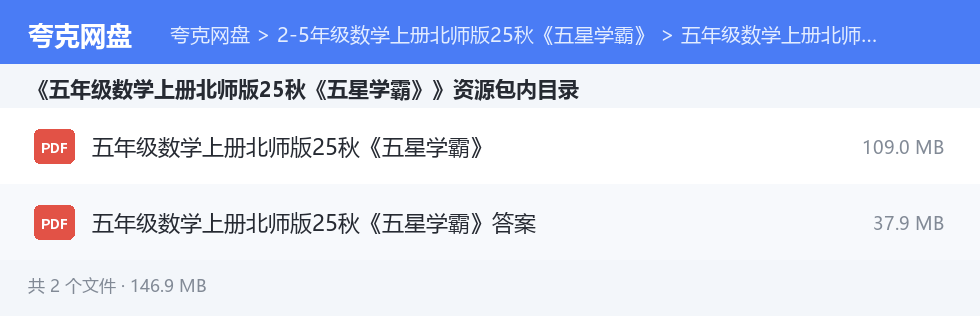 2-5年级数学上册北师版25秋《五星学霸》 资源文件清单