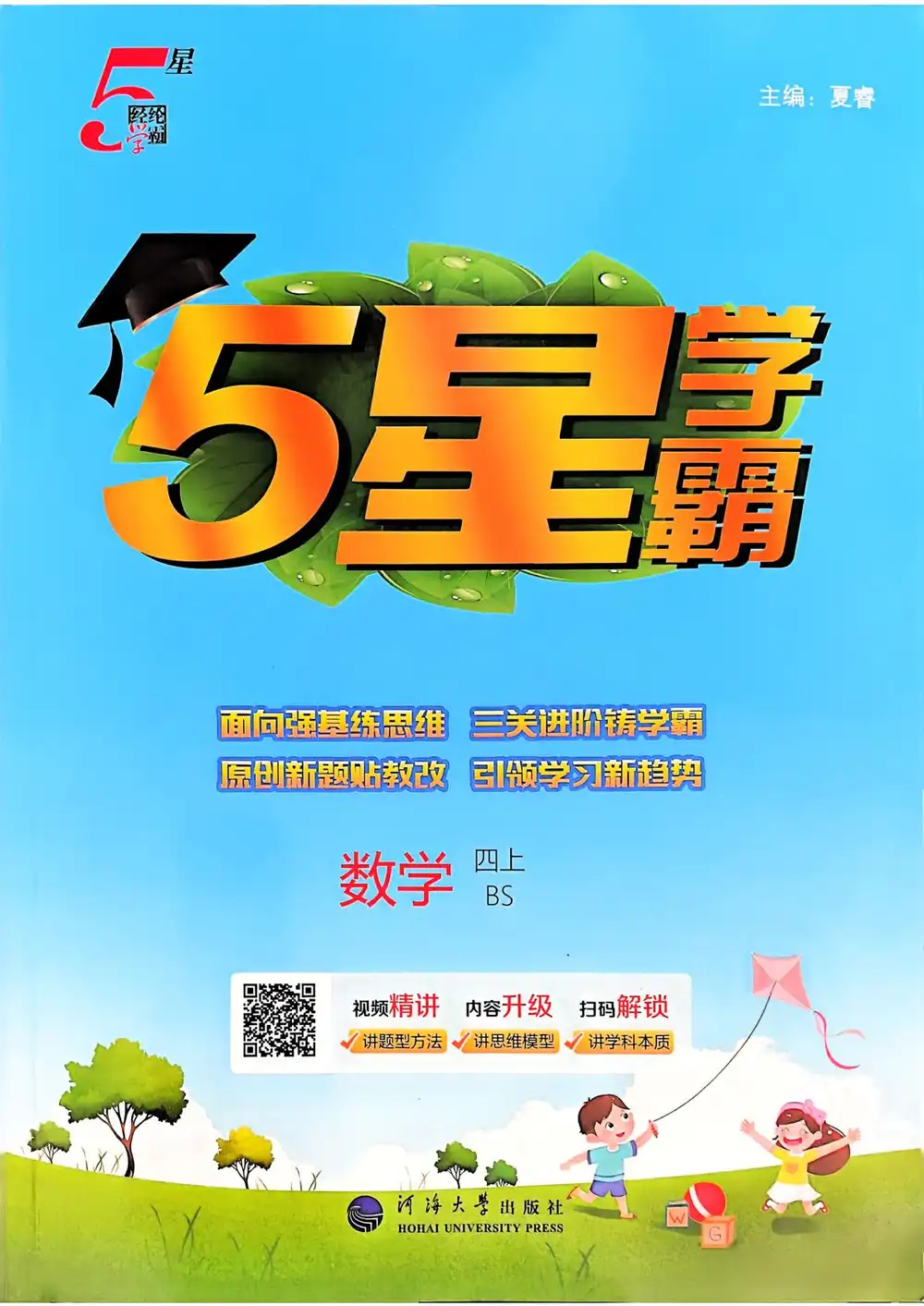 2-5年级数学上册北师版25秋《五星学霸》 资料内页（PDF 第 4 页）