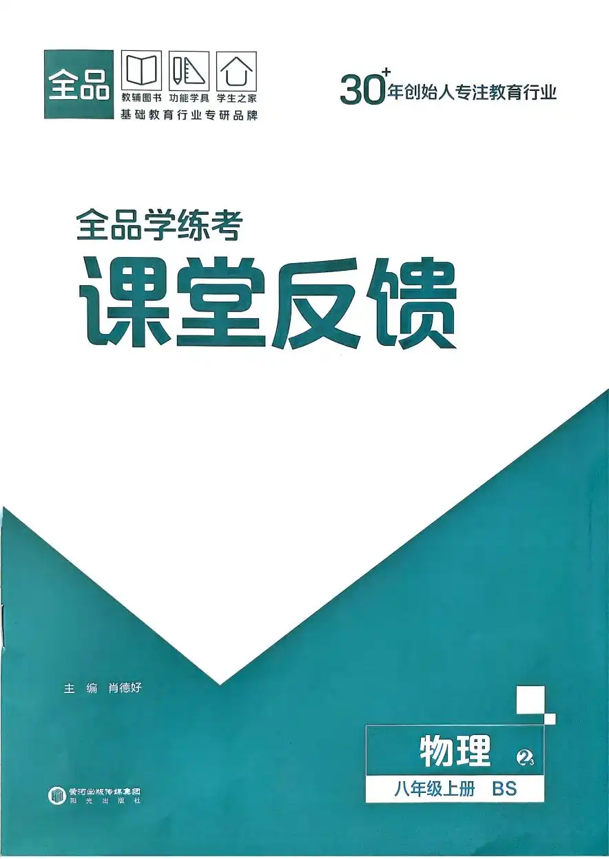 2026《初中物理•全品学练考》8上(BS)，家长收藏后可直接转存